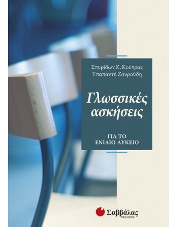 ΓΛΩΣΙΚΕΣ ΑΣΚΗΣΕΙΣ ΓΙΑ ΤΟ ΕΝΙΑΙΟ ΛΥΚΕΙΟ