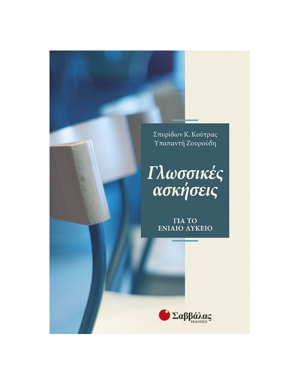 ΓΛΩΣΙΚΕΣ ΑΣΚΗΣΕΙΣ ΓΙΑ ΤΟ ΕΝΙΑΙΟ ΛΥΚΕΙΟ