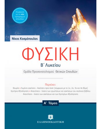 ΦΥΣΙΚΗ Β' ΛΥΚΕΙΟΥ Α' ΤΕΥΧΟΣ ΠΡΟΣΑΝΑΤΟΛΙΣΜΟΥ ΘΕΤΙΚΩΝ ΣΠΟΥΔΩΝ