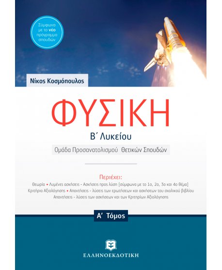 ΦΥΣΙΚΗ Β' ΛΥΚΕΙΟΥ Α' ΤΕΥΧΟΣ ΠΡΟΣΑΝΑΤΟΛΙΣΜΟΥ ΘΕΤΙΚΩΝ ΣΠΟΥΔΩΝ