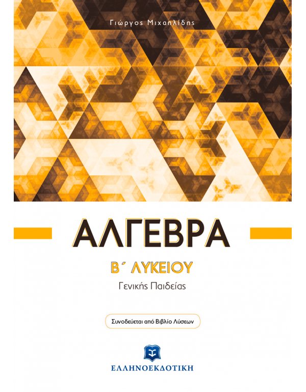 ΑΛΓΕΒΡΑ Β' ΛΥΚΕΙΟΥ