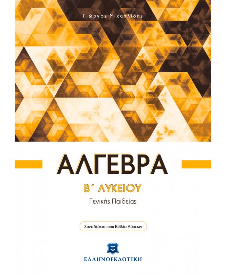ΑΛΓΕΒΡΑ Β' ΛΥΚΕΙΟΥ