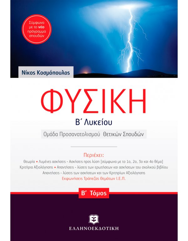 ΦΥΣΙΚΗ Β' ΛΥΚΕΙΟΥ Β' ΤΕΥΧΟΣ ΚΟΣΜΟΠΟΥΛΟΣ