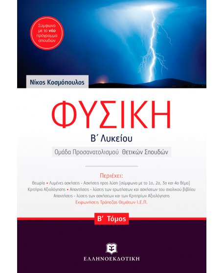 ΦΥΣΙΚΗ Β' ΛΥΚΕΙΟΥ Β' ΤΕΥΧΟΣ ΚΟΣΜΟΠΟΥΛΟΣ