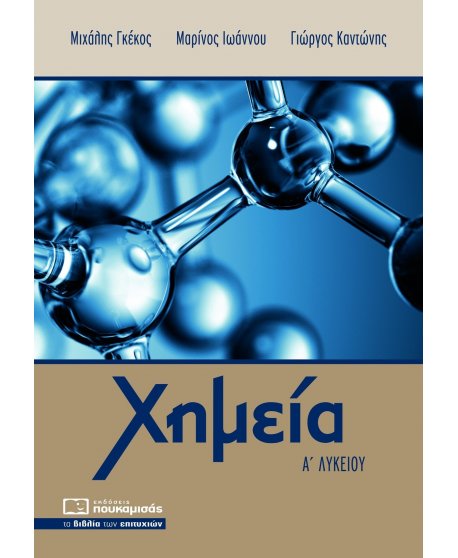  ΧΗΜΕΙΑ Α' ΛΥΚΕΙΟΥ ΠΟΥΚΑΜΙΣΑΣ