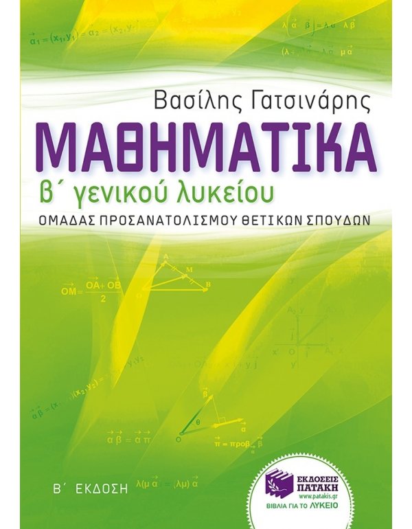 ΜΑΘΗΜΑΤΙΚΑ Β'  ΓΕΝΙΚΟΥ ΛΥΚΕΙΟΥ 