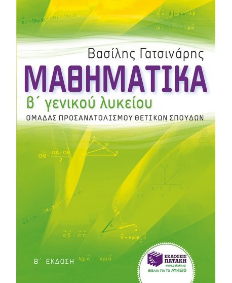 ΜΑΘΗΜΑΤΙΚΑ Β'  ΓΕΝΙΚΟΥ ΛΥΚΕΙΟΥ 