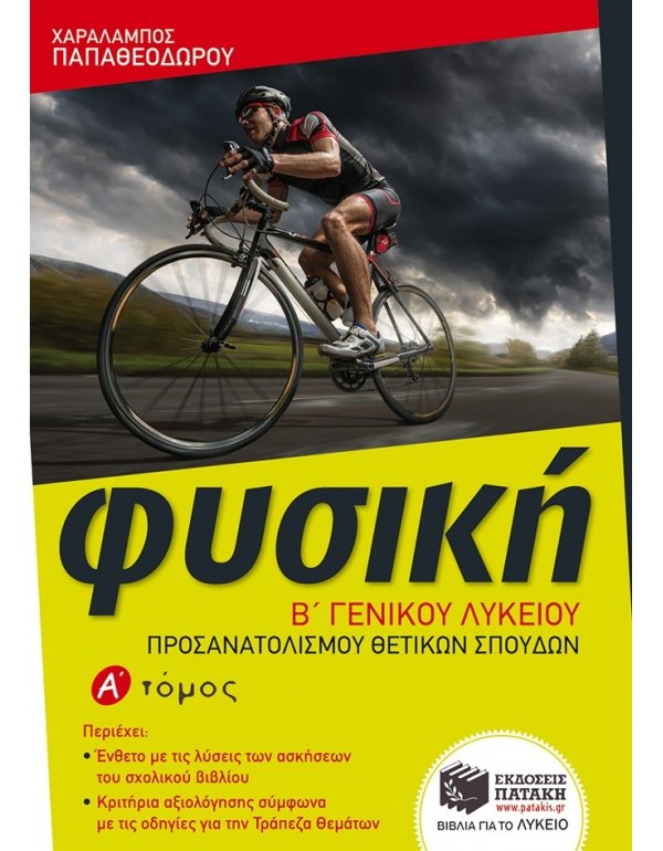 ΦΥΣΙΚΗ Β' ΛΥΚΕΙΟΥ ΠΡΟΣΑΝΑΤΟΛΙΣΜΟΣ ΘΕΤΙΚΩΝ ΣΠΟΥΔΩΝ Α' ΤΕΥΧΟΣ