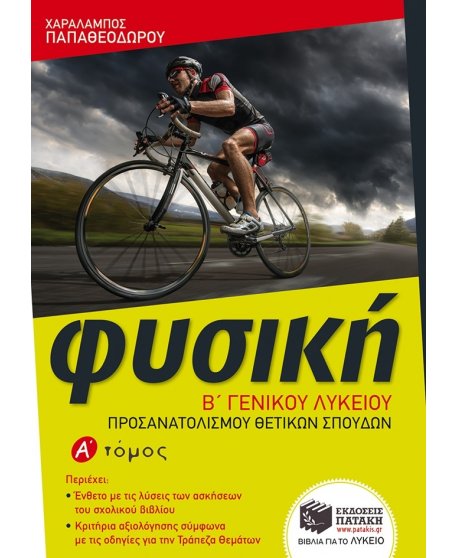 ΦΥΣΙΚΗ Β' ΛΥΚΕΙΟΥ ΠΡΟΣΑΝΑΤΟΛΙΣΜΟΣ ΘΕΤΙΚΩΝ ΣΠΟΥΔΩΝ Α' ΤΕΥΧΟΣ