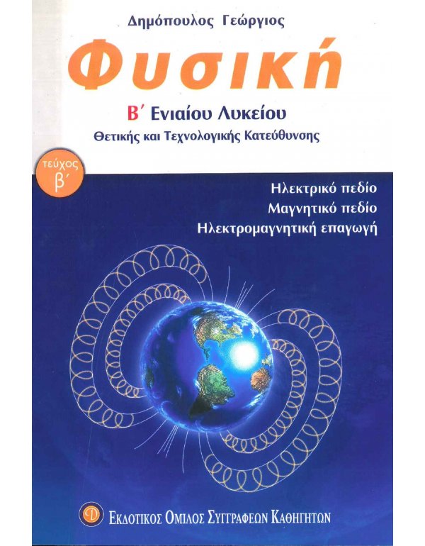 ΦΥΣΙΚΗ Β' ΛΥΚΕΙΟΥ ΘΕΤΙΚΗΣ ΚΑΙ ΤΕΧΝΟΛΟΓΙΚΗΣ ΚΑΤΕΥΘΥΝΣΗΣ Β' ΤΕΥΧΟΣ 