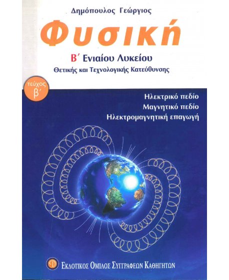 ΦΥΣΙΚΗ Β' ΛΥΚΕΙΟΥ ΘΕΤΙΚΗΣ ΚΑΙ ΤΕΧΝΟΛΟΓΙΚΗΣ ΚΑΤΕΥΘΥΝΣΗΣ Β' ΤΕΥΧΟΣ 