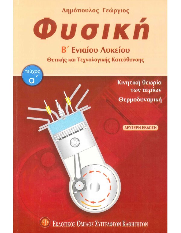 ΦΥΣΙΚΗ Β' ΛΥΚΕΙΟΥ ΘΕΤΙΚΗΣ ΚΑΙ ΤΕΧΝΟΛΟΓΙΚΗΣ ΚΑΤΕΥΘΥΝΣΗΣ Α' ΤΕΥΧΟΣ ΔΕΥΤΕΡΗ ΕΚΔΟΣΗ