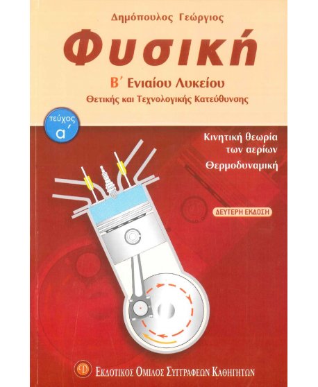 ΦΥΣΙΚΗ Β' ΛΥΚΕΙΟΥ ΘΕΤΙΚΗΣ ΚΑΙ ΤΕΧΝΟΛΟΓΙΚΗΣ ΚΑΤΕΥΘΥΝΣΗΣ Α' ΤΕΥΧΟΣ ΔΕΥΤΕΡΗ ΕΚΔΟΣΗ