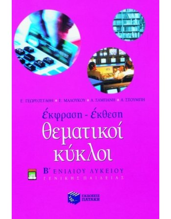 ΕΚΦΡΑΣΗ ΕΚΘΕΣΗ ΘΕΜΑΤΙΚΟΙ ΚΥΚΛΟΙ Β΄ΕΝΙΑΙΟΥ ΛΥΚΕΙΟΥ