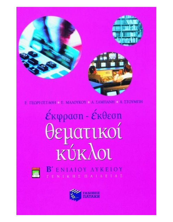 ΕΚΦΡΑΣΗ ΕΚΘΕΣΗ ΘΕΜΑΤΙΚΟΙ ΚΥΚΛΟΙ Β΄ΕΝΙΑΙΟΥ ΛΥΚΕΙΟΥ