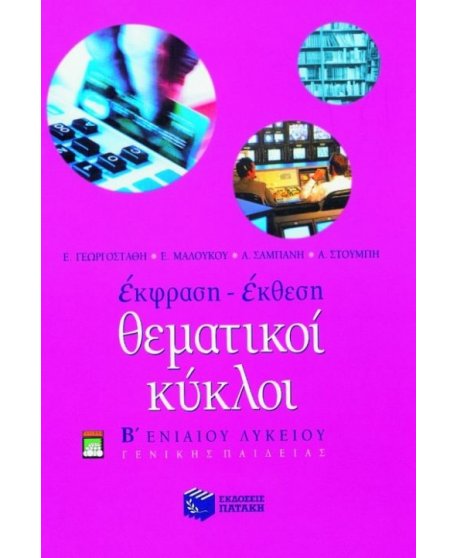 ΕΚΦΡΑΣΗ ΕΚΘΕΣΗ ΘΕΜΑΤΙΚΟΙ ΚΥΚΛΟΙ Β΄ΕΝΙΑΙΟΥ ΛΥΚΕΙΟΥ