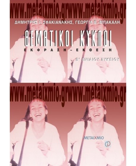 ΘΕΜΑΤΙΚΟΙ ΚΥΚΛΟΙ ΕΚΦΡΑΣΗ ΕΚΘΕΣΗ Β' ΕΝΙΑΙΟΥ ΛΥΚΕΙΟΥ