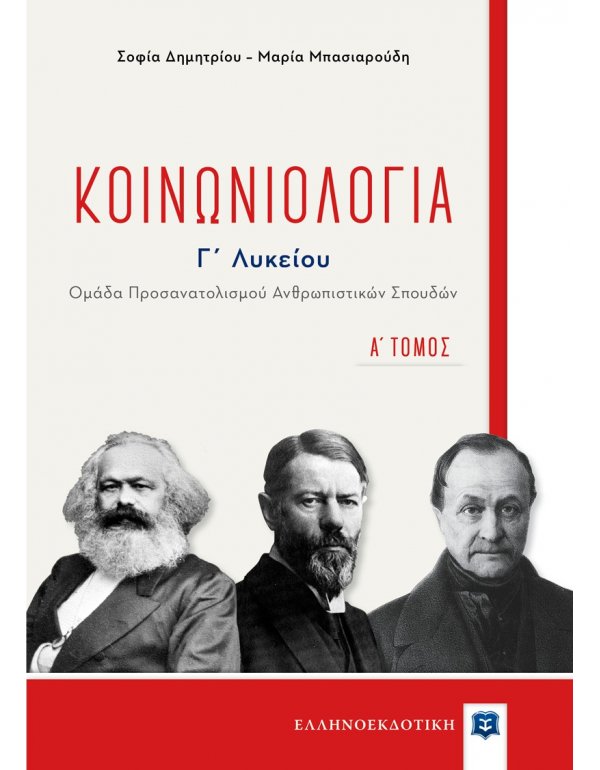 ΚΟΙΝΩΝΙΟΛΟΓΙΑ Γ' ΛΥΚΕΙΟΥ Α' ΤΕΥΧΟΣ