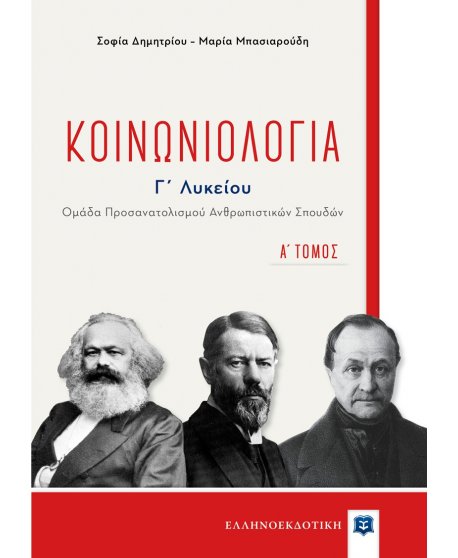 ΚΟΙΝΩΝΙΟΛΟΓΙΑ Γ' ΛΥΚΕΙΟΥ Α' ΤΕΥΧΟΣ