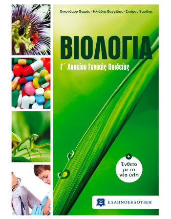 ΒΙΟΛΟΓΙΑ Γ' ΛΥΚΕΙΟΥ ΓΕΝΙΚΗΣ ΠΑΙΔΕΙΑΣ