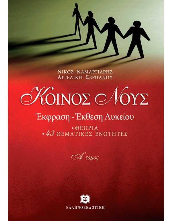 ΚΟΙΝΟΣ ΝΟΥΣ ΕΚΦΡΑΣΗ - ΕΚΘΕΣΗ ΛΥΚΕΙΟΥ - Α' ΤΟΜΟΣ ΘΕΩΡΙΑ - 43 ΘΕΜΑΤΙΚΕΣ ΕΝΟΤΗΤΕΣ