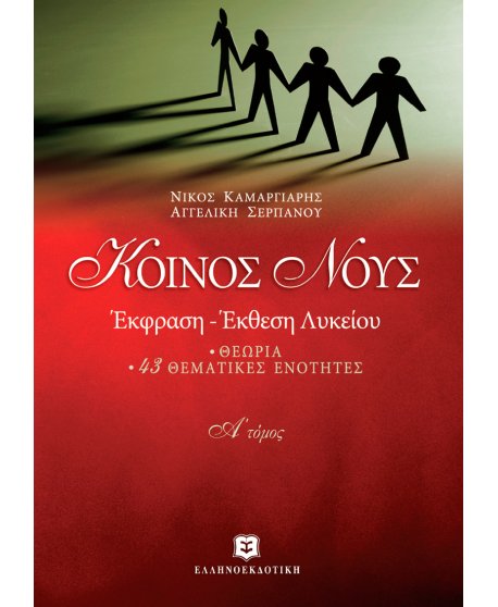 ΚΟΙΝΟΣ ΝΟΥΣ ΕΚΦΡΑΣΗ - ΕΚΘΕΣΗ ΛΥΚΕΙΟΥ - Α' ΤΟΜΟΣ ΘΕΩΡΙΑ - 43 ΘΕΜΑΤΙΚΕΣ ΕΝΟΤΗΤΕΣ