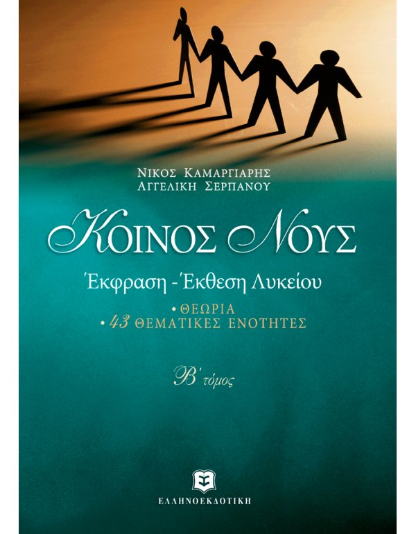 ΚΟΙΝΟΣ ΝΟΥΣ ΕΚΦΡΑΣΗ - ΕΚΘΕΣΗ ΛΥΚΕΙΟΥ - Β' ΤΟΜΟΣ ΘΕΩΡΙΑ - 43 ΘΕΜΑΤΙΚΕΣ ΕΝΟΤΗΤΕΣ