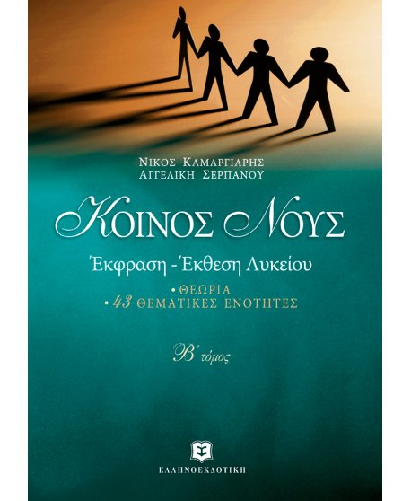 ΚΟΙΝΟΣ ΝΟΥΣ ΕΚΦΡΑΣΗ - ΕΚΘΕΣΗ ΛΥΚΕΙΟΥ - Β' ΤΟΜΟΣ ΘΕΩΡΙΑ - 43 ΘΕΜΑΤΙΚΕΣ ΕΝΟΤΗΤΕΣ