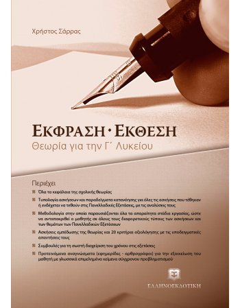ΕΚΦΡΑΣΗ - ΕΚΘΕΣΗ ΓΙΑ ΤΗΝ Γ' ΛΥΚΕΙΟΥ ΘΕΩΡΙΑ