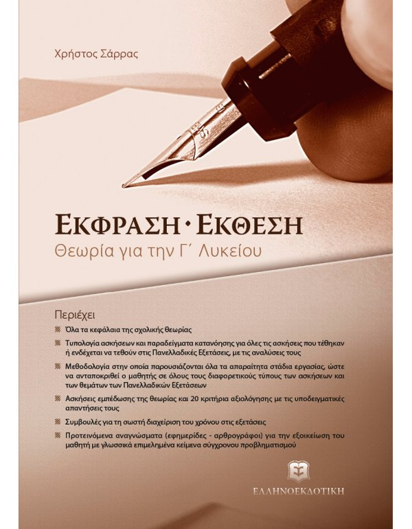 ΕΚΦΡΑΣΗ - ΕΚΘΕΣΗ ΓΙΑ ΤΗΝ Γ' ΛΥΚΕΙΟΥ ΘΕΩΡΙΑ