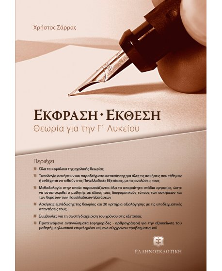 ΕΚΦΡΑΣΗ - ΕΚΘΕΣΗ ΓΙΑ ΤΗΝ Γ' ΛΥΚΕΙΟΥ ΘΕΩΡΙΑ