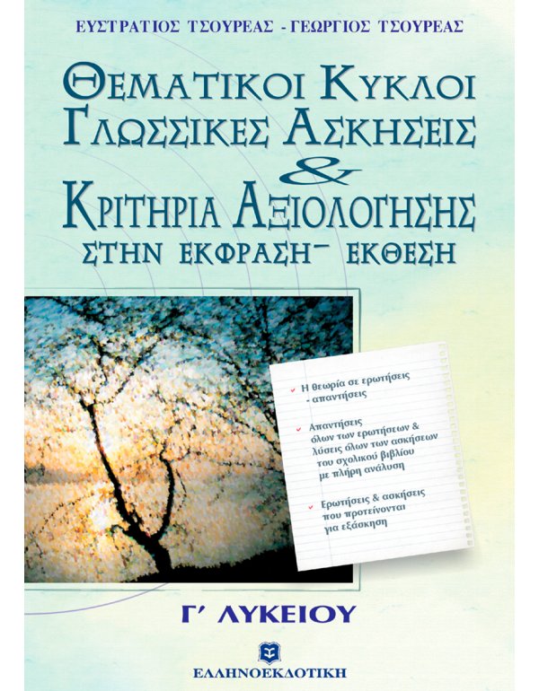 ΚΡΙΤΗΡΙΑ ΑΞΙΟΛΟΓΗΣΗΣ ΣΤΗΝ ΕΚΦΡΑΣΗ - ΕΚΘΕΣΗ ΔΟΘΕΝΤΑ ΘΕΜΑΤΑ ΘΕΜΑΤΙΚΟΙ ΚΥΚΛΟΙ (ΕΝΟΤΗΤΕΣ 13-20)