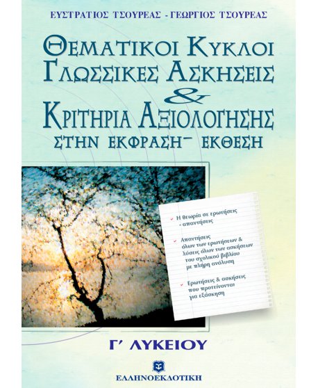 ΚΡΙΤΗΡΙΑ ΑΞΙΟΛΟΓΗΣΗΣ ΣΤΗΝ ΕΚΦΡΑΣΗ - ΕΚΘΕΣΗ ΔΟΘΕΝΤΑ ΘΕΜΑΤΑ ΘΕΜΑΤΙΚΟΙ ΚΥΚΛΟΙ (ΕΝΟΤΗΤΕΣ 13-20)