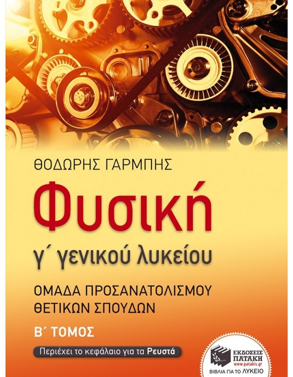 ΦΥΣΙΚΗ Γ' ΓΕΝΙΚΟΥ ΛΥΚΕΙΟΥ ΟΜΑΔΑ ΠΡΟΣΑΝΑΤΟΛΙΣΜΟΥ ΘΕΤΙΚΩΝ ΣΠΟΥΔΩΝ Β' ΤΟΜΟΣ