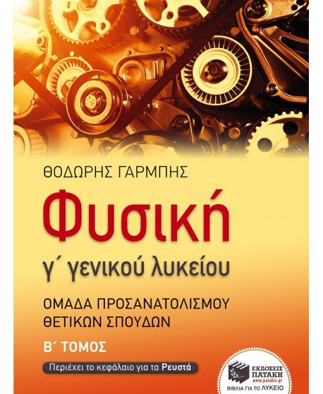 ΦΥΣΙΚΗ Γ' ΓΕΝΙΚΟΥ ΛΥΚΕΙΟΥ ΟΜΑΔΑ ΠΡΟΣΑΝΑΤΟΛΙΣΜΟΥ ΘΕΤΙΚΩΝ ΣΠΟΥΔΩΝ Β' ΤΟΜΟΣ