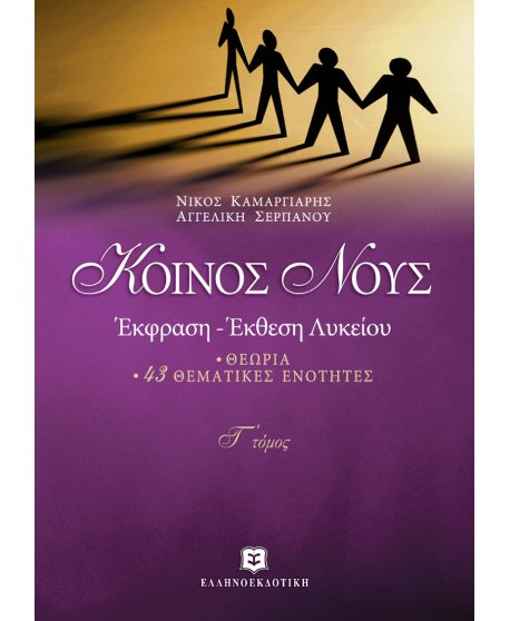 ΚΟΙΝΟΣ ΝΟΥΣ ΕΚΦΡΑΣΗ- ΕΚΘΕΣΗ ΛΥΚΕΙΟΥ  Γ΄ΤΟΜΟΣ 