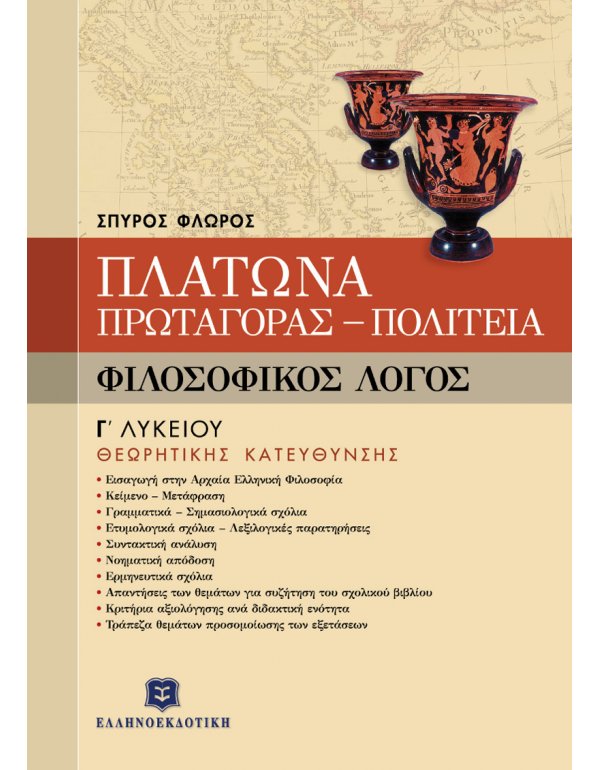 ΠΛΑΤΩΝΑ ΠΡΩΤΑΓΟΡΑΣ - ΠΟΛΙΤΕΙΑ Γ' ΛΥΚΕΙΟΥ ΘΕΩΡΗΤΙΚΗΣ