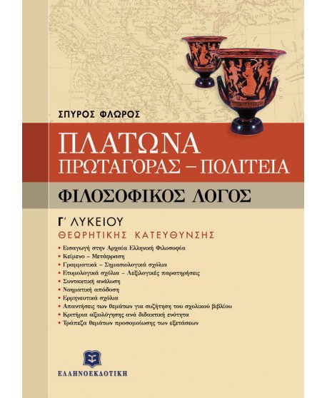 ΠΛΑΤΩΝΑ ΠΡΩΤΑΓΟΡΑΣ - ΠΟΛΙΤΕΙΑ Γ' ΛΥΚΕΙΟΥ ΘΕΩΡΗΤΙΚΗΣ
