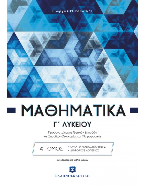 ΜΑΘΗΜΑΤΙΚΑ Γ ΛΥΚΕΙΟΥ ΘΕΤΙΚΩΝ ΣΠΟΥΔΩΝ Α΄ΤΟΜΟΣ   ΜΙΧΑΗΛΙΔΗΣ