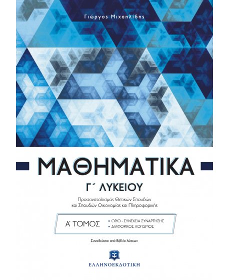 ΜΑΘΗΜΑΤΙΚΑ Γ ΛΥΚΕΙΟΥ ΘΕΤΙΚΩΝ ΣΠΟΥΔΩΝ Α΄ΤΟΜΟΣ   ΜΙΧΑΗΛΙΔΗΣ