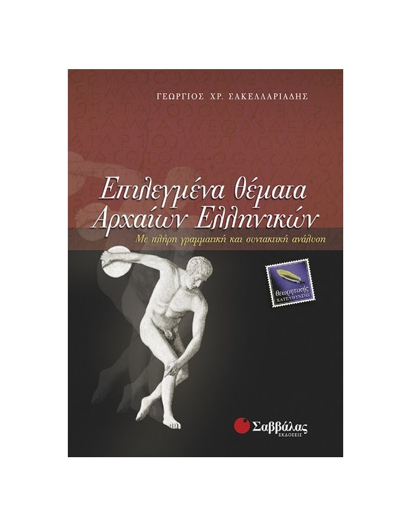 ΕΠΙΛΕΓΜΕΝΑ ΘΕΜΑΤΑ ΑΡΧΑΙΩΝ ΕΛΛΗΝΙΚΩΝ ΘΕΩΡΗΤΙΚΗΣ ΚΑΤΕΥΘΥΝΣΗΣ