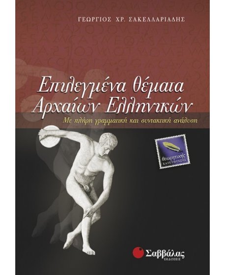 ΕΠΙΛΕΓΜΕΝΑ ΘΕΜΑΤΑ ΑΡΧΑΙΩΝ ΕΛΛΗΝΙΚΩΝ ΘΕΩΡΗΤΙΚΗΣ ΚΑΤΕΥΘΥΝΣΗΣ