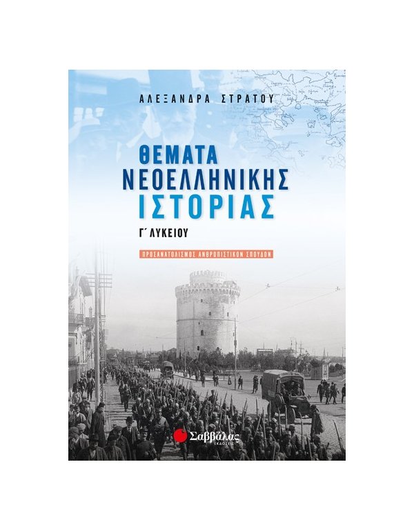 ΘΕΜΑΤΑ ΝΕΟΕΛΛΗΝΙΚΗΣ ΙΣΤΟΡΙΑΣ Γ' ΛΥΚΕΙΟΥ