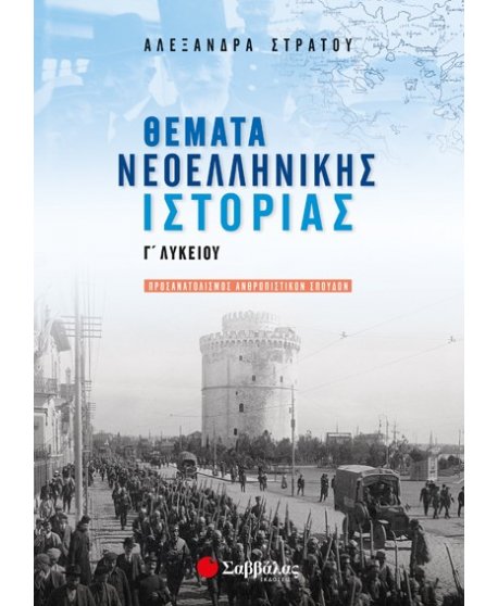 ΘΕΜΑΤΑ ΝΕΟΕΛΛΗΝΙΚΗΣ ΙΣΤΟΡΙΑΣ Γ' ΛΥΚΕΙΟΥ