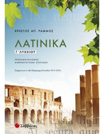 ΛΑΤΙΝΙΚΑ Γ' ΛΥΚΕΙΟΥ ΠΡΟΣΑΝΑΤΟΛΙΣΜΟΣ ΑΝΘΡΩΠΙΣΤΙΚΩΝ ΣΠΟΥΔΩΝ