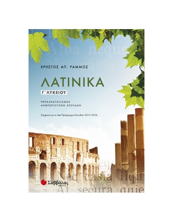 ΛΑΤΙΝΙΚΑ Γ' ΛΥΚΕΙΟΥ ΠΡΟΣΑΝΑΤΟΛΙΣΜΟΣ ΑΝΘΡΩΠΙΣΤΙΚΩΝ ΣΠΟΥΔΩΝ