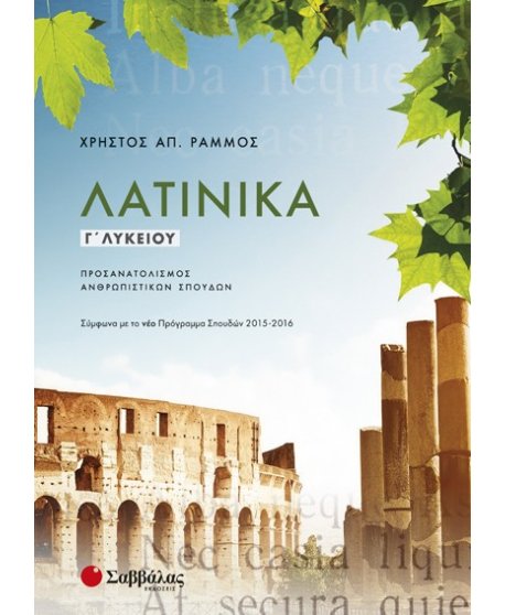 ΛΑΤΙΝΙΚΑ Γ' ΛΥΚΕΙΟΥ ΠΡΟΣΑΝΑΤΟΛΙΣΜΟΣ ΑΝΘΡΩΠΙΣΤΙΚΩΝ ΣΠΟΥΔΩΝ