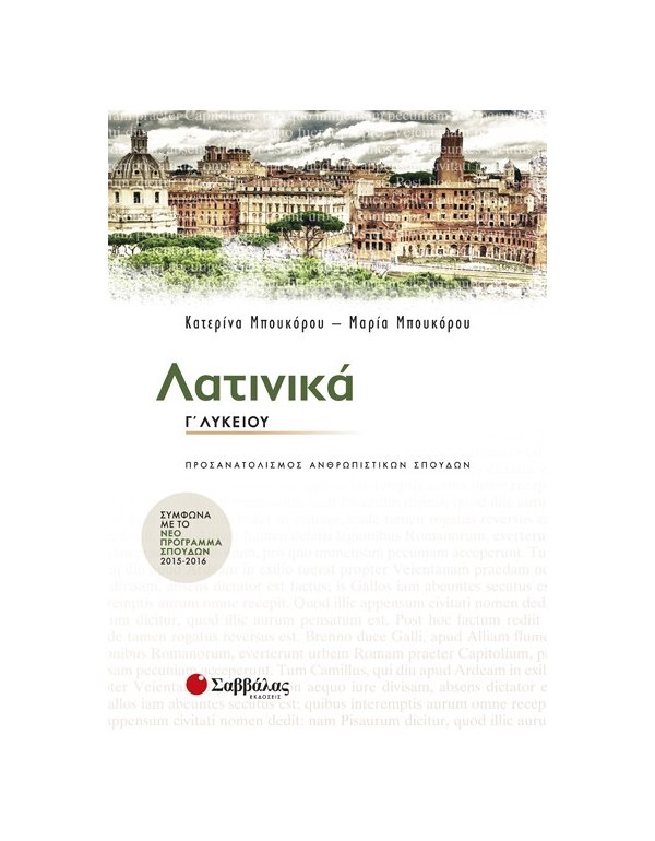 ΛΑΤΙΝΙΚΑ Γ' ΛΥΚΕΙΟΥ ΠΡΟΣΑΝΑΤΟΛΙΣΜΟΣ ΑΝΘΡΩΠΙΣΤΙΚΩΝ ΣΠΟΥΔΩΝ