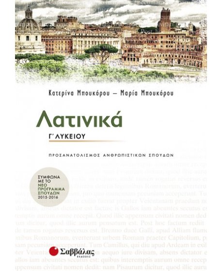 ΛΑΤΙΝΙΚΑ Γ' ΛΥΚΕΙΟΥ ΠΡΟΣΑΝΑΤΟΛΙΣΜΟΣ ΑΝΘΡΩΠΙΣΤΙΚΩΝ ΣΠΟΥΔΩΝ