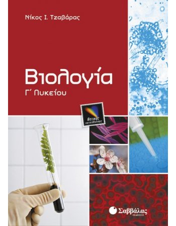 ΒΙΟΛΟΓΙΑ Γ' ΛΥΚΕΙΟΥ ΘΕΤΙΚΗΣ ΚΑΤΕΥΘΥΝΣΗΣ